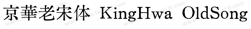 京華老宋体 KingHwa OldSong Regular字体转换